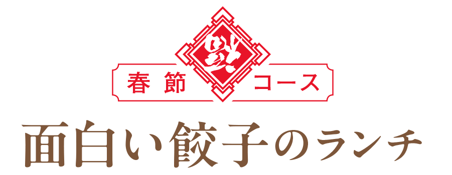 面白い餃子のランチ