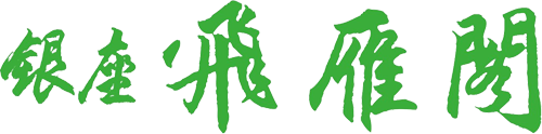 銀座飛雁閣